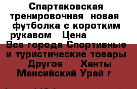 Спартаковская тренировочная (новая) футболка с коротким рукавом › Цена ­ 1 500 - Все города Спортивные и туристические товары » Другое   . Ханты-Мансийский,Урай г.